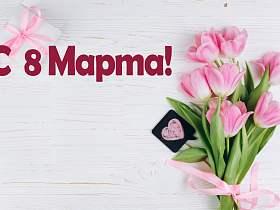 С 8 Марта! С 8 Марта!