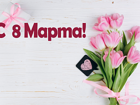 С 8 Марта!