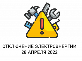 Отключение электроэнергии Отключение электроэнергии